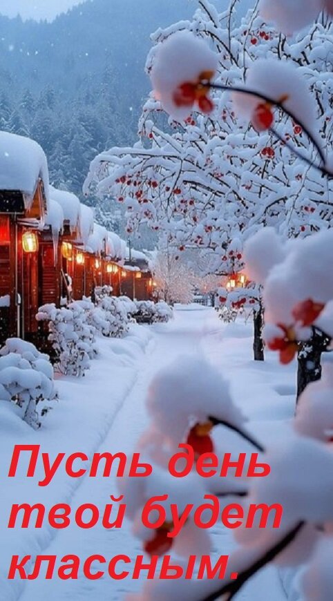 Открытка Пусть день твой будет классным.