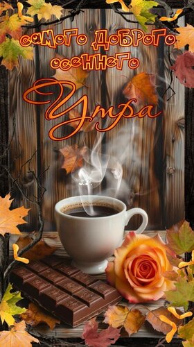 Открытка Самого доброго осеннего утра