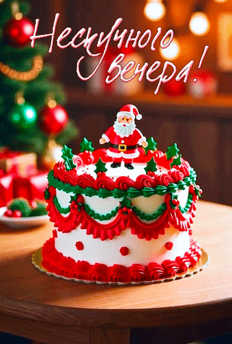 Анимированная открытка Нескучного вечера!