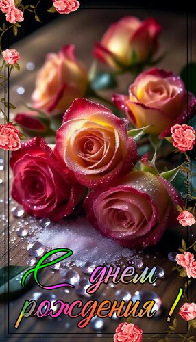 Открытка С днём рождения