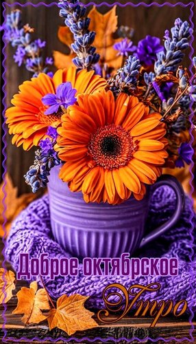 Открытка Доброе Октябрьское утро