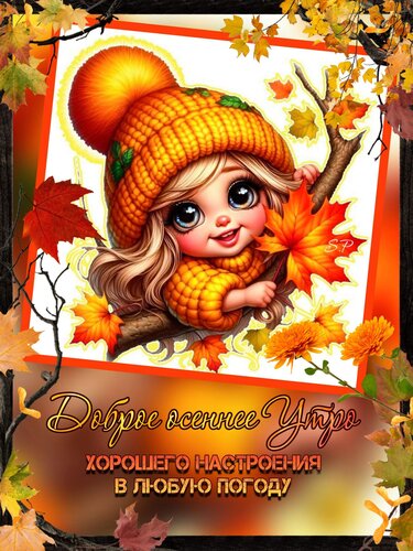 Открытка Доброе осеннее утро. Хорошего настроения.