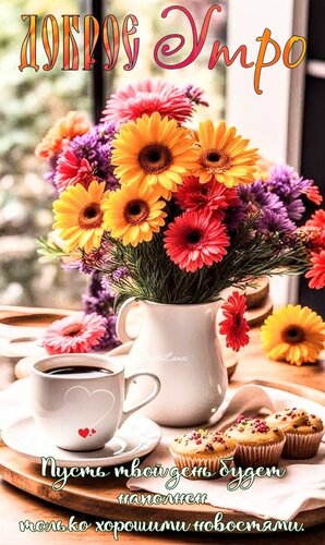 Открытка Доброе утро. Пусть твой день будет наполнен...