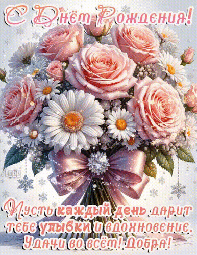 Анимированная открытка С Днём Рождения! 