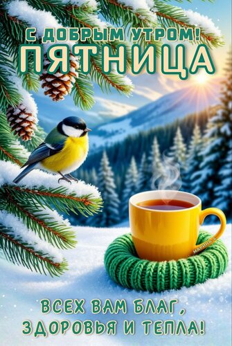 Открытка С ДОБРЫМ УТРОМ ПЯТНИЦА! ВСЕХ ВАМ БЛАГ, ЗДОРОВЬЯ И ТЕПЛА!