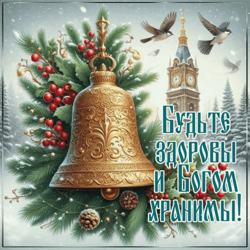 Анимированная открытка Будьте здоровы и Богом хранимы!