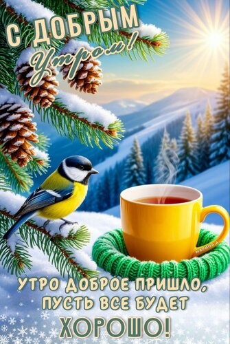 Открытка С ДОБРЫМ УТРОМ! УТРО ДОБРОЕ ПРИШЛО, ПУСТЬ ВСЕ БУДЕТ ХОРОШО!
