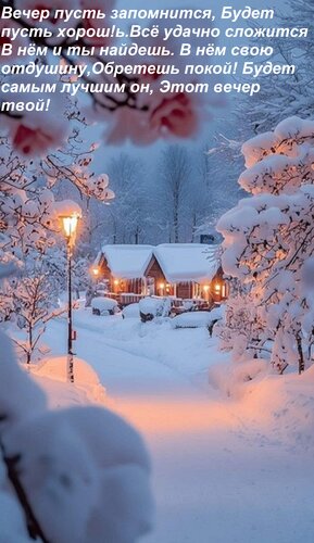 Открытка Вечер пусть запомнится, будет пусть хорош! Всё удачно сложится в нём и ты найдешь, в нём свою отдушину