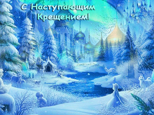 Анимированная открытка С Наступающим Крещением!