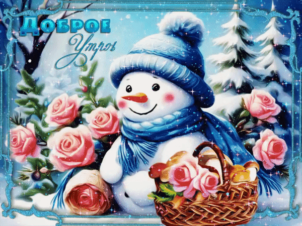 Анимированная открытка Доброе утро!