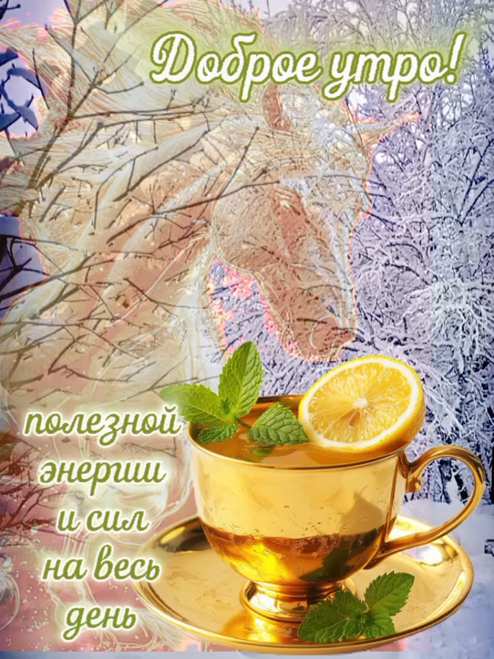 Открытка Доброе утро!