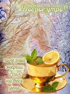 dobroe-utro.jpg?z=16