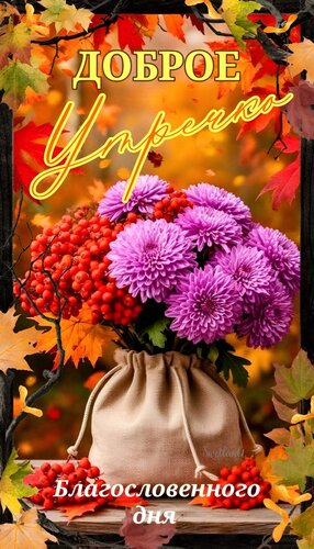 Открытка Доброе утречко. Благословенного дня