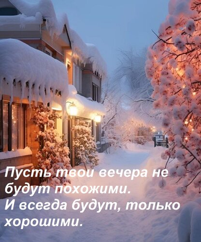 Открытка Пусть твои вечера не будут похожими. И всегда будут, только хорошими.