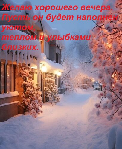 Открытка Желаю хорошего вечера. Пусть он будет наполнен уютом, теплом и улыбками близких.