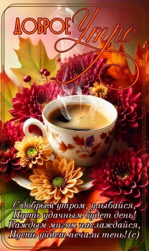 Открытка Доброе утро. Пожелание
