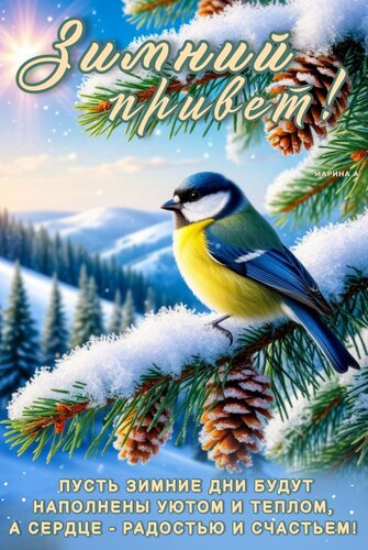 Открытка ЗИМНИЙ ПРИВЕТ! ПУСТЬ ЗИМНИЕ ДНИ БУДУТ НАПОЛНЕНЫ УЮТОМ И ТЕПЛОМ, А СЕРДЦЕ - РАДОСТЬЮ И СЧАСТЬЕМ!