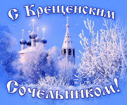 Анимированная открытка КРЕЩЕНСКИЙ СОЧЕЛЬНИК