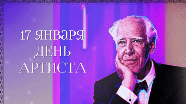 Анимированная открытка 17 января День артиста