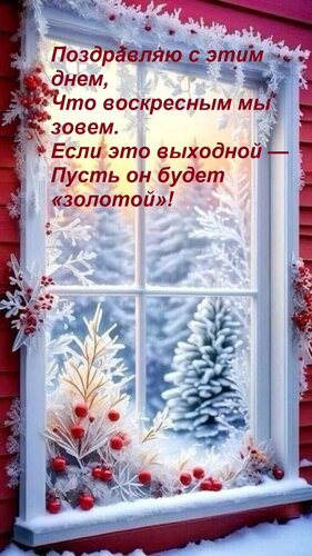 Открытка Поздравляю с этим днем, Что воскресным мы зовем. Если это выходной — Пусть он будет «золотой»!