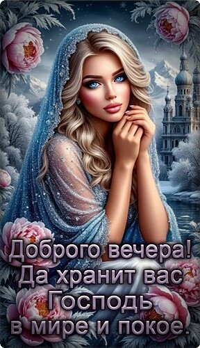 Открытка ДОБРЫЙ ВЕЧЕР!