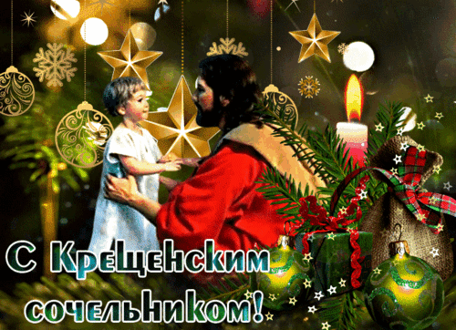Анимированная открытка КРЕЩЕНСКИЙ СОЧЕЛЬНИК