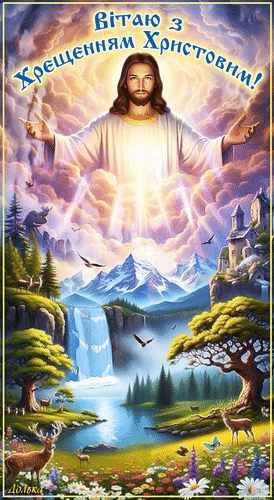 Анимированная открытка Поздравляю с Крещением Господним!