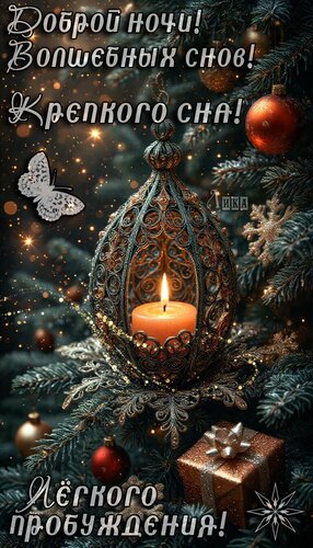 Открытка Спокойной ночи