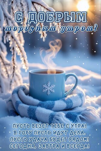 Открытка С добрым морозным утром! Пусть везет тебе с утра! В гору пусть идут дела. Пусть удача будет рядом...