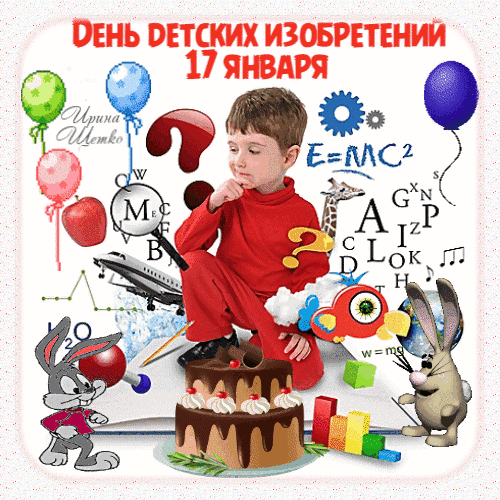 Анимированная открытка ДЕНЬ ДЕТСКИХ ИЗОБРЕТЕНИЙ