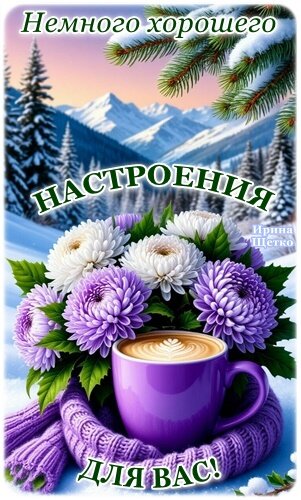 Открытка ХОРОШЕГО НАСТРОЕНИЯ!