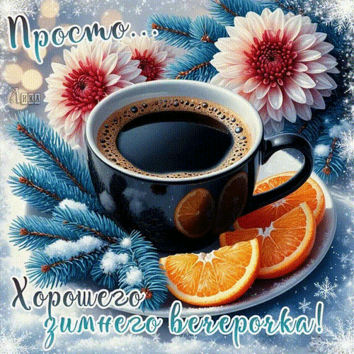 Анимированная открытка Добрый вечер