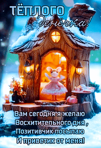 Анимированная открытка Тёплого денёчка! Вам сегодня я желаю восхитительного дня, позитивчик посылаю и приветик от меня!