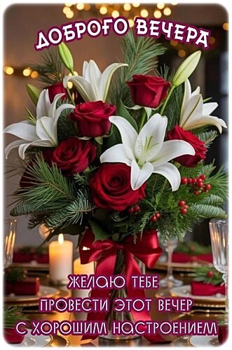 Открытка Добрый вечер!