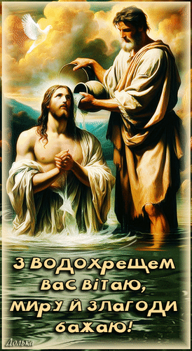 Анимированная открытка З ВОДОХРЕЩЕМ ВАС ВІТАЮ!