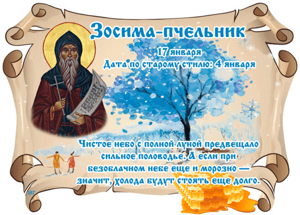Анимированная открытка Зосима Пчельник