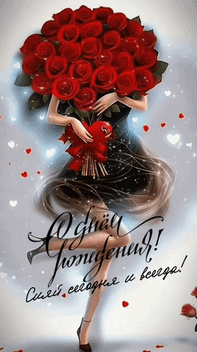 Анимированная открытка С днём рождения! Сияй сегодня и всегда!