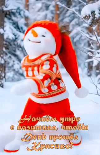 Анимированная открытка Начнём утро с позитива, чтобы день прошёл красиво!