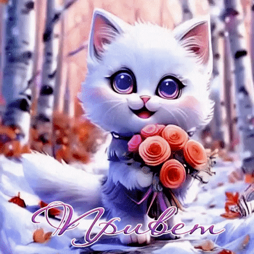 Анимированная открытка Привет.