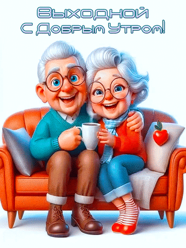 Анимированная открытка Выходной! С добрым утром!