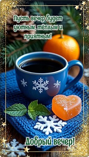 Открытка Добрый вечер!