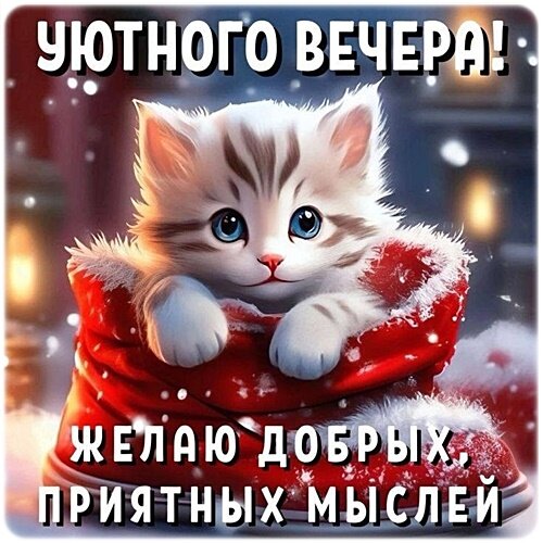 Открытка ДОБРЫЙ ВЕЧЕР!