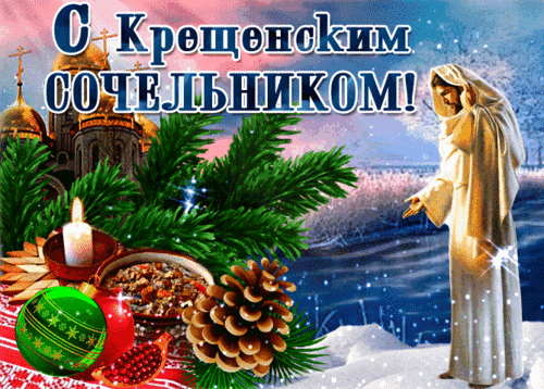 Анимированная открытка КРЕЩЕНСКИЙ СОЧЕЛЬНИК