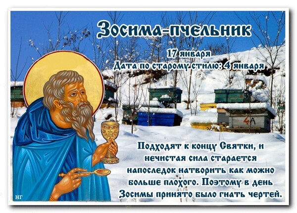 Открытка 17 января Зосима-пчельник