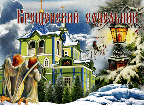 Анимированная открытка КРЕЩЕНСКИЙ СОЧЕЛЬНИК