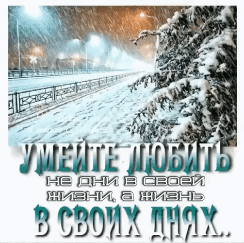 Анимированная открытка Умейте любить не дни в своей жизни, а жизнь в своих днях...
