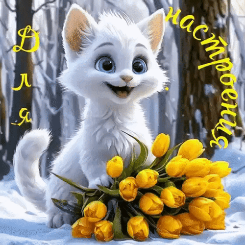 Анимированная открытка Для настроения