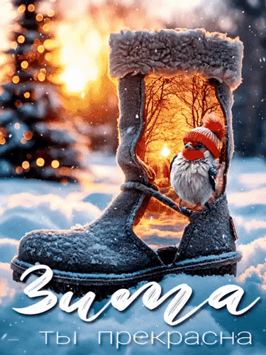 Анимированная открытка Зима - ты прекрасна