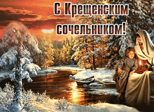 Анимированная открытка КРЕЩЕНСКИЙ СОЧЕЛЬНИК