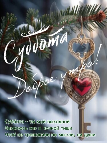 Открытка Суббота Доброе утро!